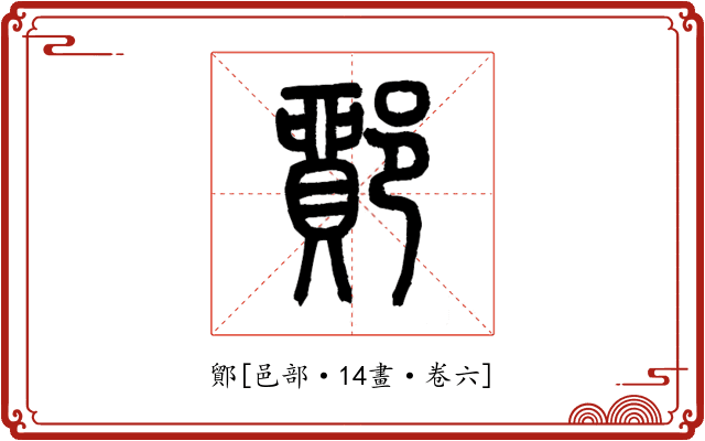 鄮