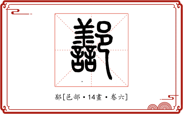 鄯