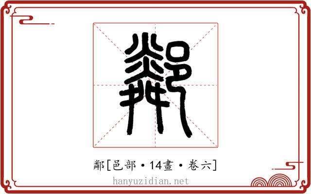 鄰
