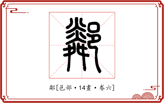 鄰