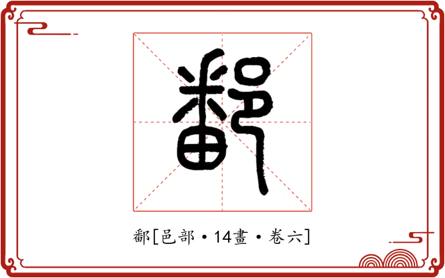 鄱