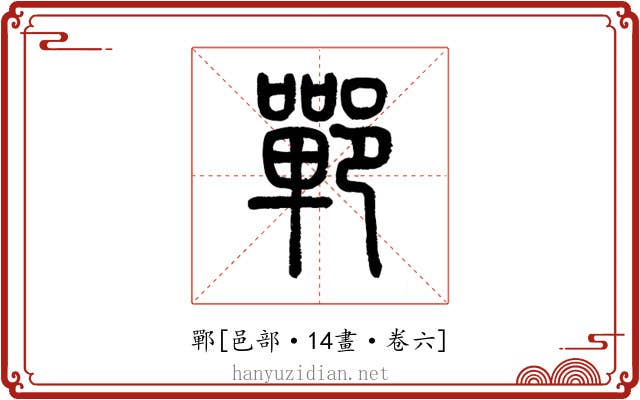 鄲