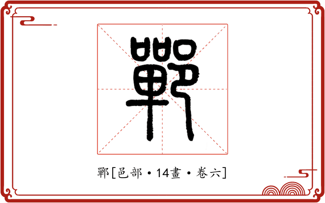 鄲