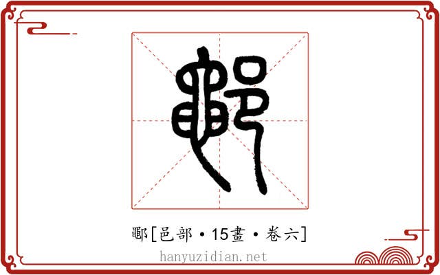 鄳