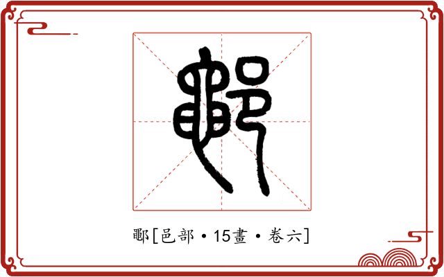 鄳