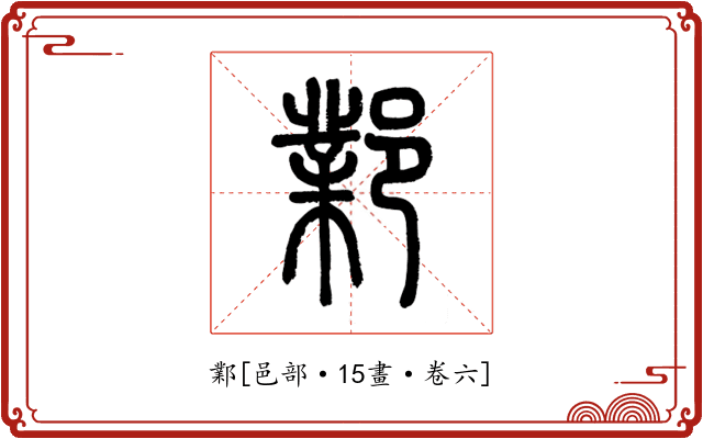 鄴