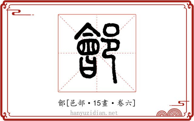 鄶