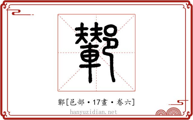 鄻