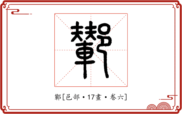 鄻