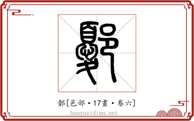 鄾