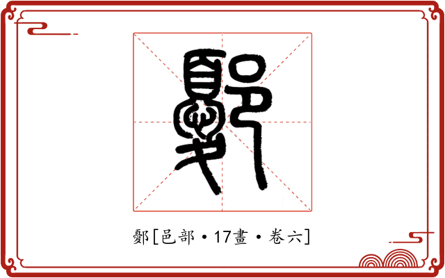 鄾
