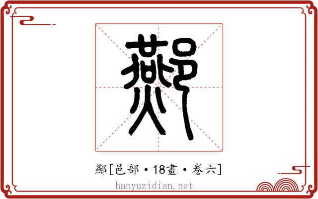 酀