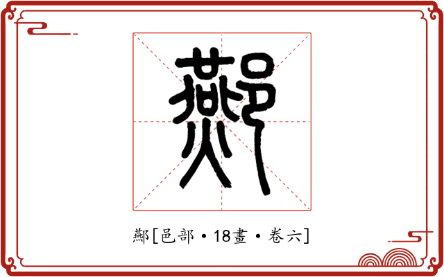 酀