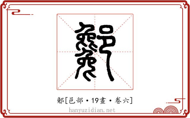 酁
