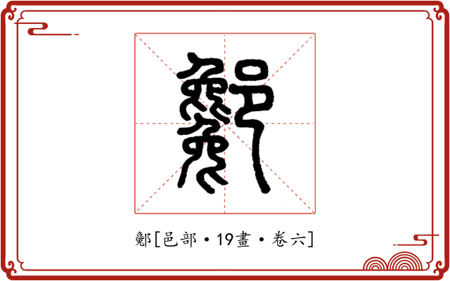 酁