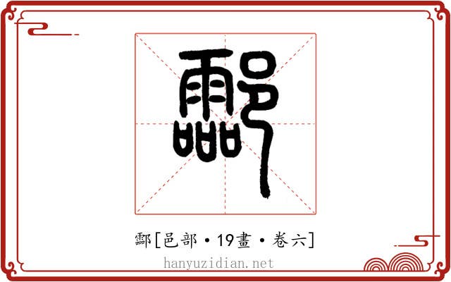 酃