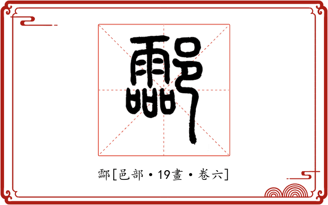 酃