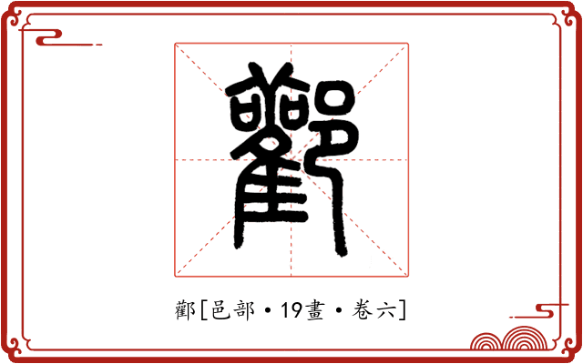 酄
