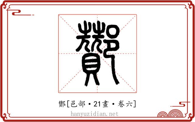 酇