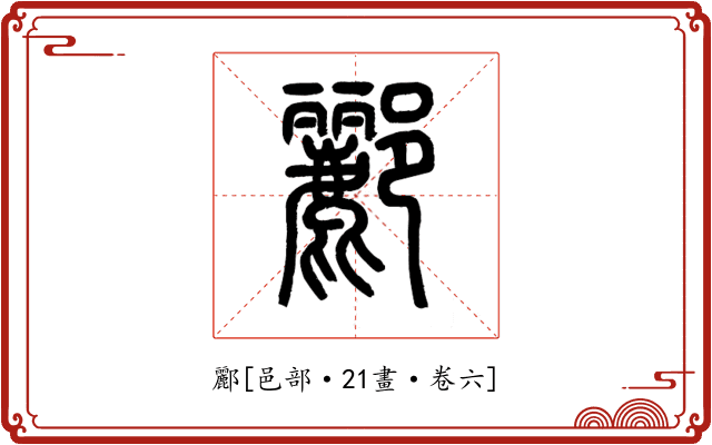 酈