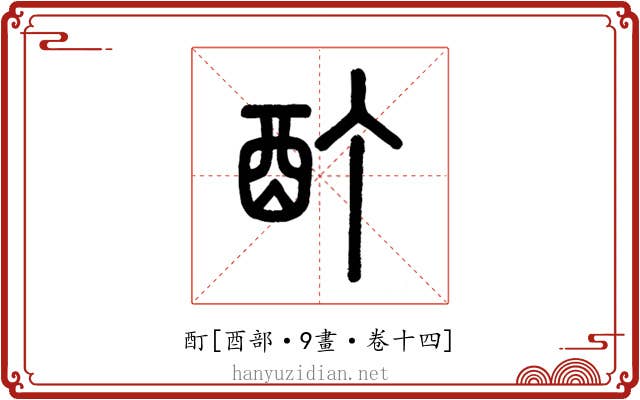 酊