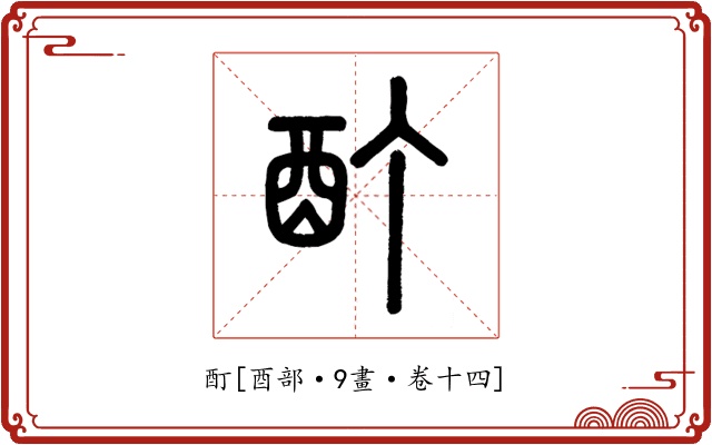 酊