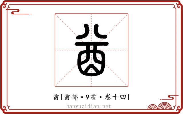 酋