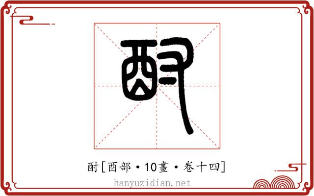 酎