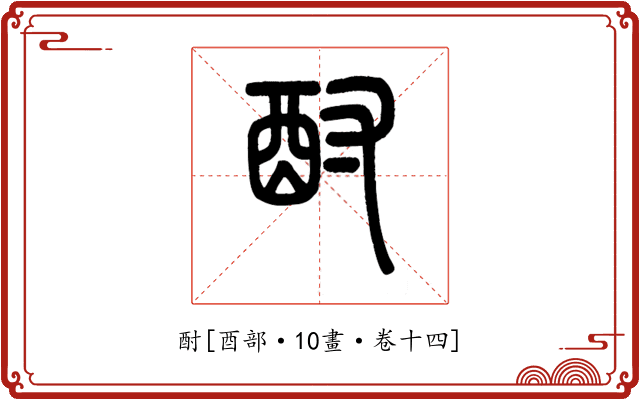 酎