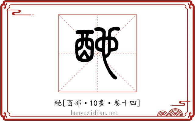 酏