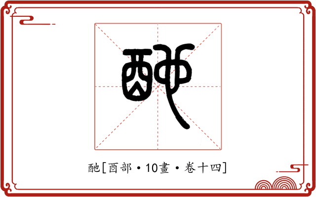 酏