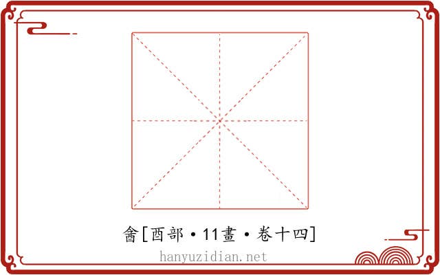 酓