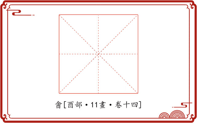 酓