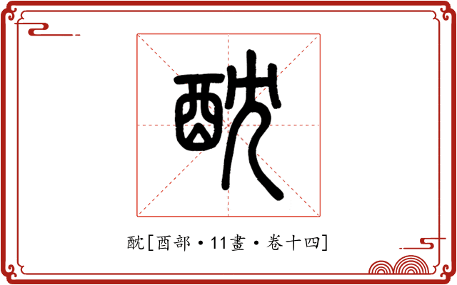 酖