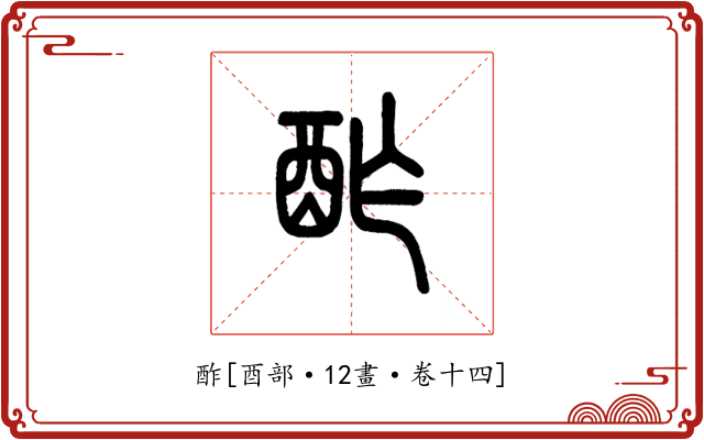 酢