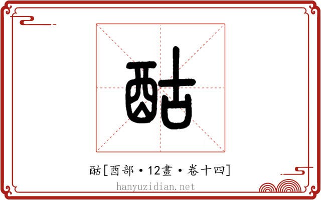 酤