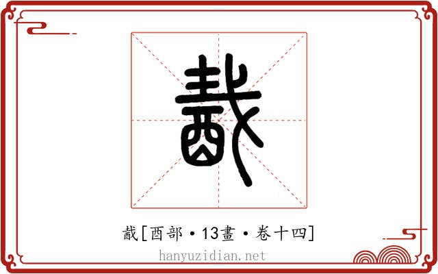 酨