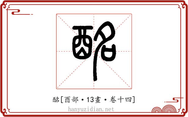 酩