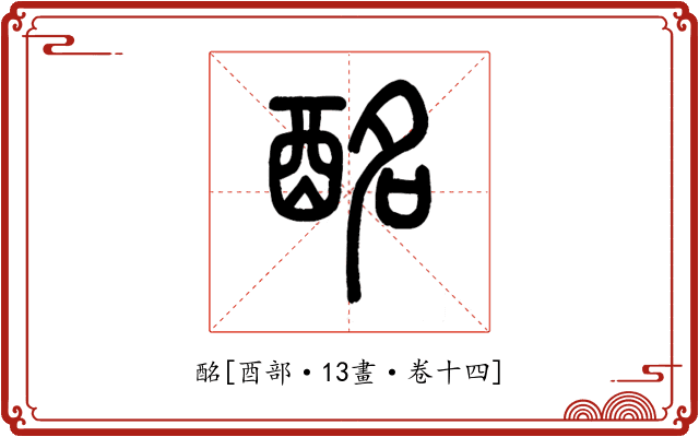 酩