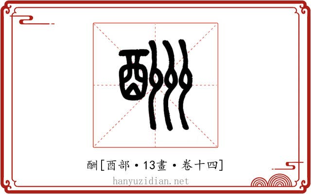 酬