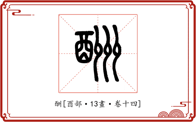 酬