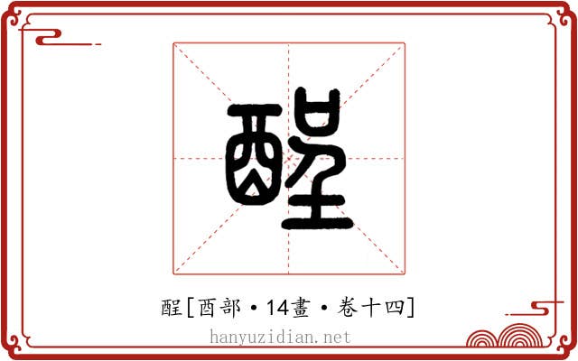 酲