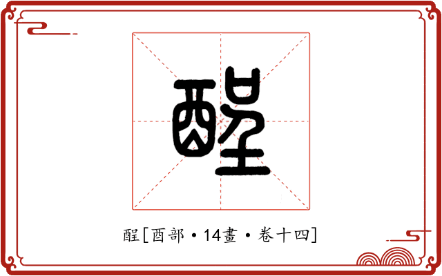 酲
