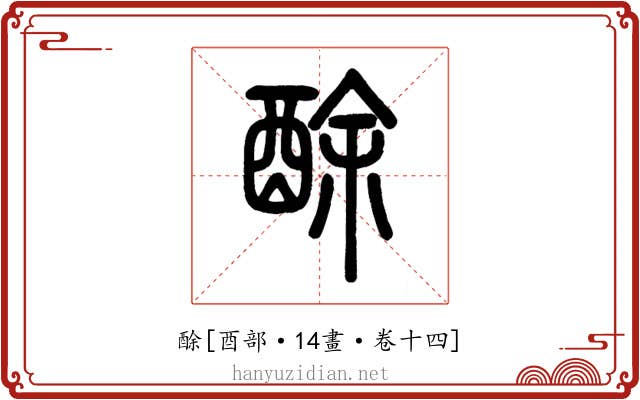 酴