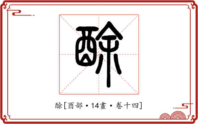 酴