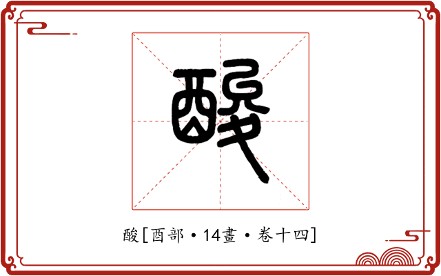 酸