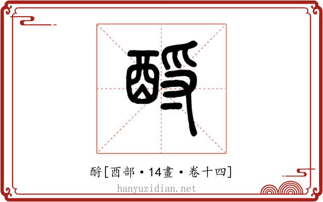 酹