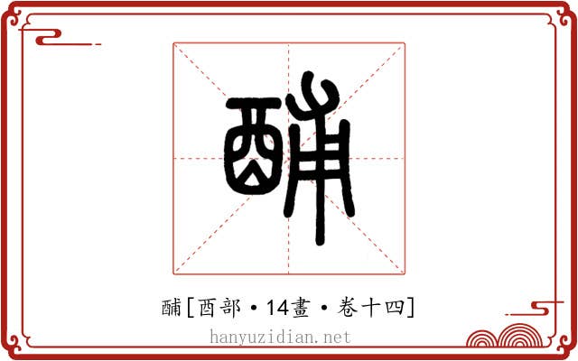 酺
