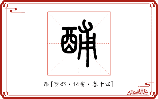 酺