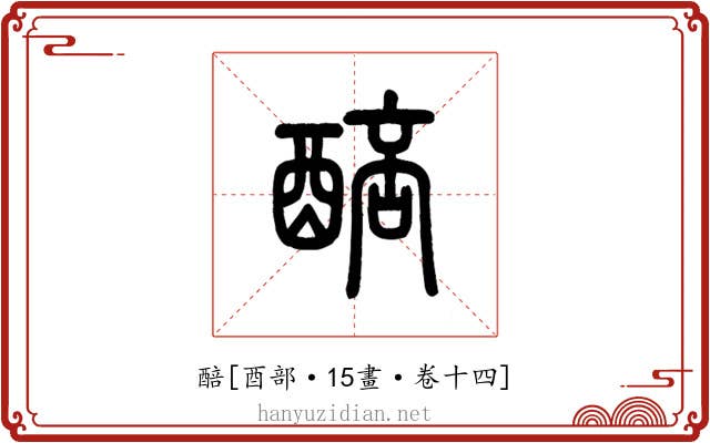 醅